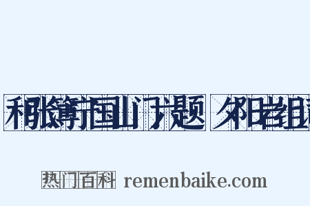 和张簿宁国山门六题·夕阳岩组词是什么意思的图片